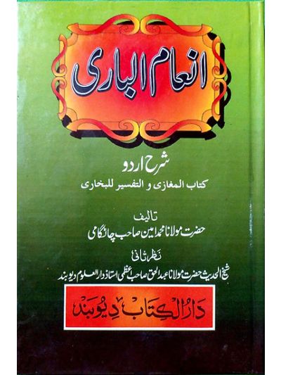 Inamul Baari Shrah Bukhari انعام الباری شرح اردو کتاب المغازی والتفسیر للبخاری