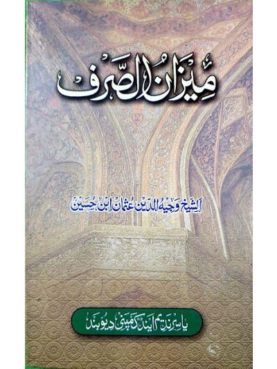 Meezanus sarf میزان الصّرف