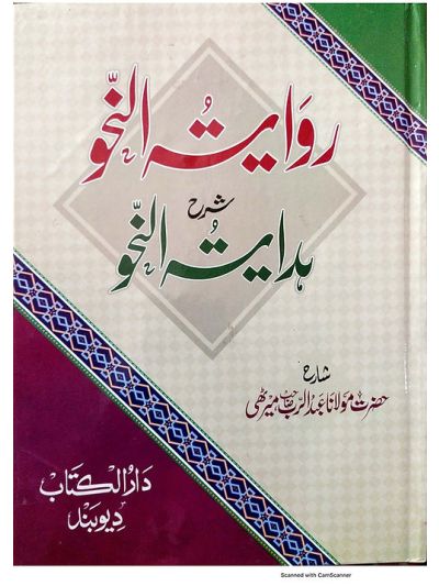 Riwayatun Nahw روایت النحو شرح اردو ہدایت النحو