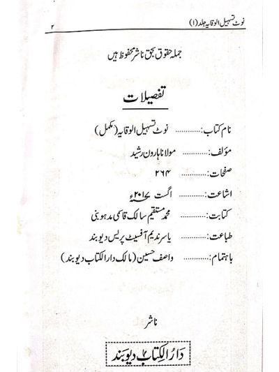 Ta'sheelul Wiqayah تسہیل الوقایہ نوٹ شرح اردو وقایہ مکمل