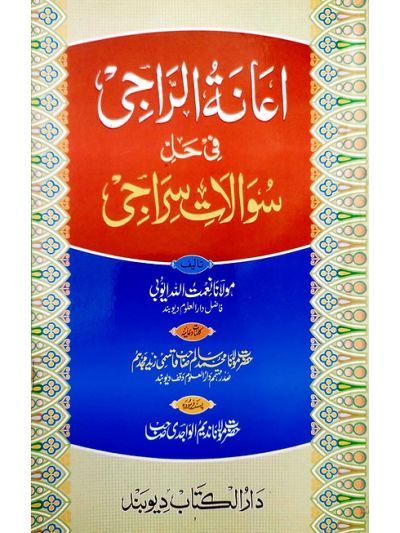 A'aanatur siraaji اعانة الراجحي فى حل سوالات