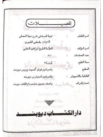 Al Kabeeri Shrah munyatul musalli غنیتہ المستملی فی شرح منیتہ بلمصلی