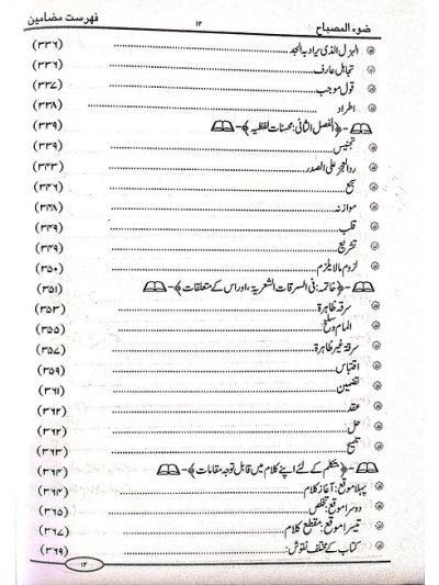 Zau'ul Misbaah ضوء المِصباح شرح تلخیص المفتاح