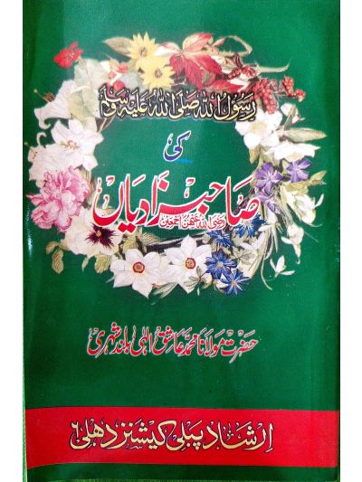 Rasool Allah ki Sahabzadiyan رسول اللہ کی صاحبزادیاں