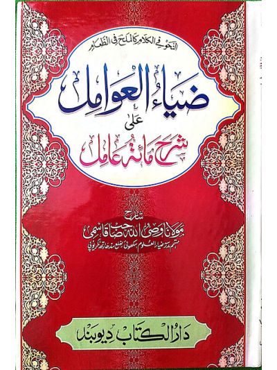 Ziyaul awamil ضیاءُالعوامل علٰی شرح مىٔة عامل