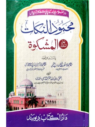 Mahmoodun nikaat محمود النکات حل اسىٔلة والمشکوٰة