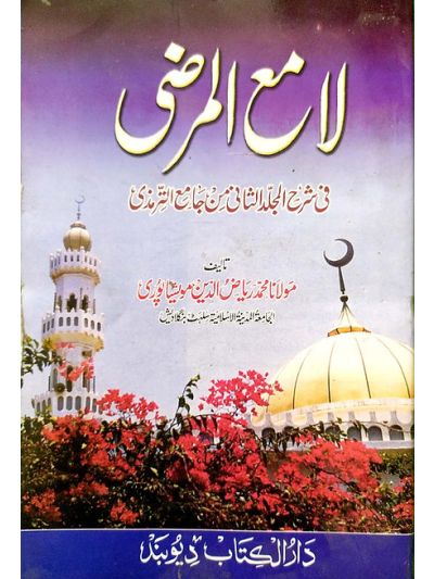 Laamiul Murzaa لامعُ مرضی شرح ترمزی جلد ثانی