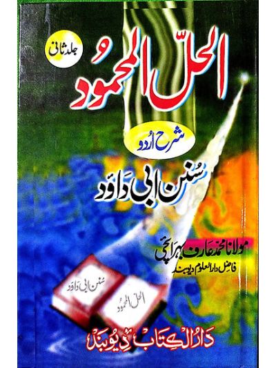 Al Hallul Mehmood shrah abu dawood الحل المحمود شرح ابی داؤد جلد ثانی