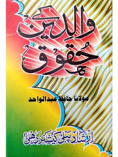 Waalidain ke Huqooq والدین کے حقوق