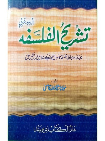 Tashreehul Falsafa تشریح الفلسفہ