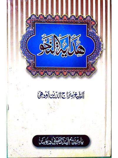 Hidayatun Nahw ہدایة النحو