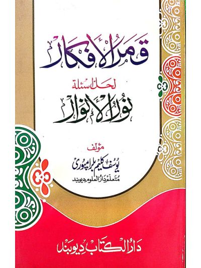 Qamrul Afkaar Note Noorul Anwaar قمر الافکار لحلّ اسىٔلة نور الانوار