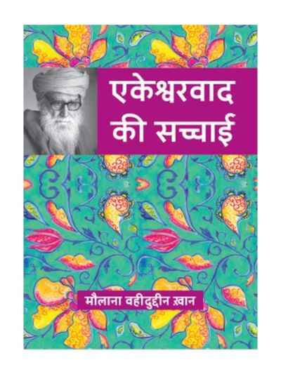 Ekeshwarvad Ki Sacchai (Hindi)
