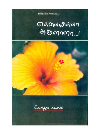 எல்லையில்லா அருளாளா…