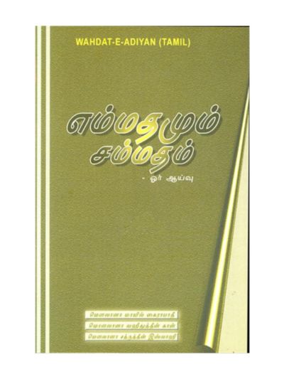 எம்மதமும் - சம்மதம் ஓர் ஆய்வு