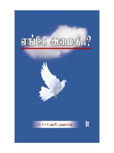 எங்கே அமைதி