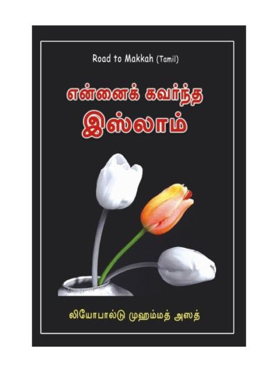 என்னைக் கவர்ந்த இஸ்லாம்