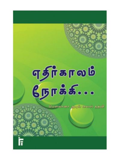 எதிர்காலம் நோக்கி