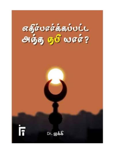 எதிர்பாக்கப்பட்ட அந்த நபி யார்?