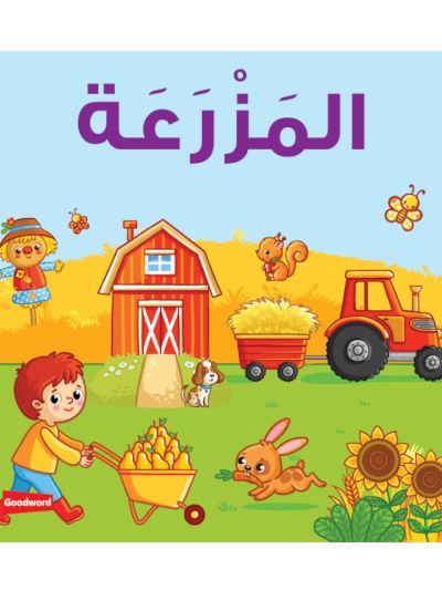 Farm Board Book المَزْرَعَة