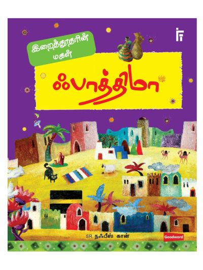 ஃபாத்திமா (ரலி) - Fathima (R.A.)