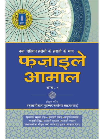 Fazail E Amaal Vol-1 (New Edition – Hawalejat ke saath)