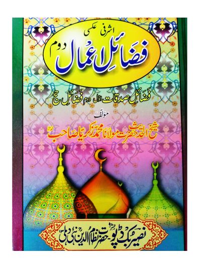 Fazail-E-Amaal Vol. 2 (Urdu)