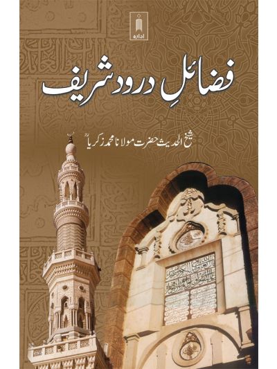 Fazail-E-Darood Shareef