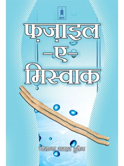 Fazail-E-Miswak