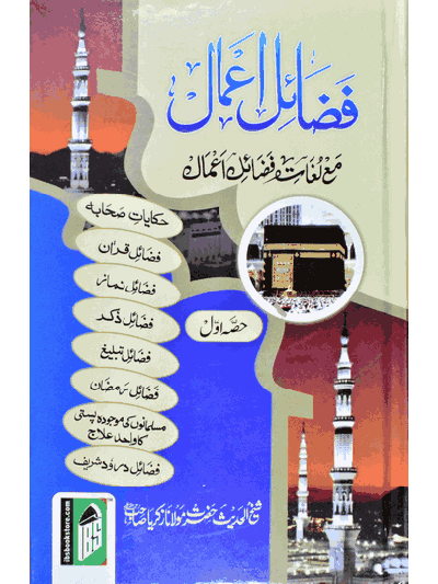 Fazaile Amaal -1 – (Urdu with Lughat)