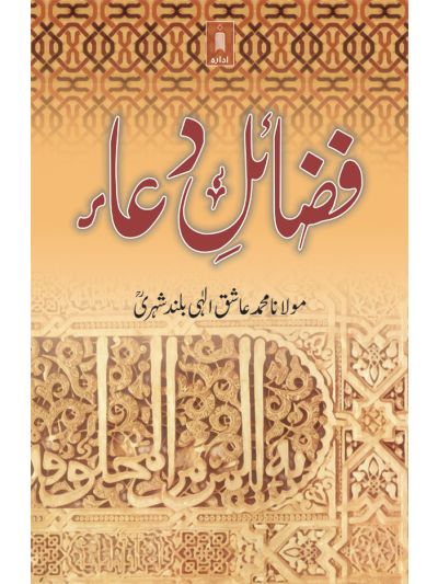 Fazail-E-Dua