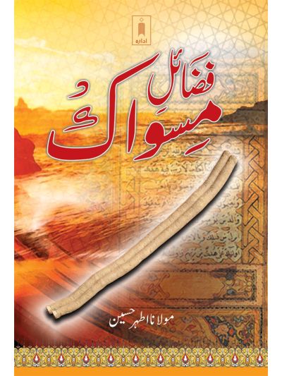 Fazail-E-Miswak