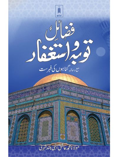 Fazail-E-Tauba wa Astaghfar