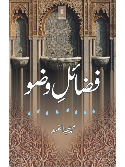 Fazail-E-Wudhu