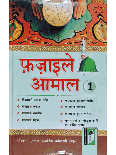Fazaile Amaal -1 (Hindi)