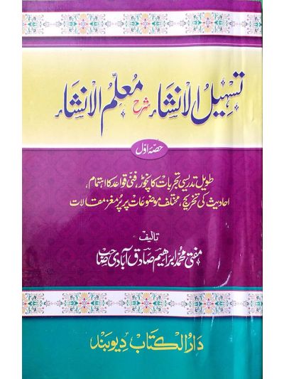 Tas'heelul insha 1st Vol تسہیلُ الانشاء شرح معلم الانشاء حصہ اول