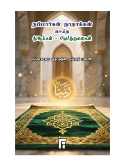 நபிமார்கள் நாதாக்கள் செய்த துஆக்கள்