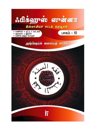 ஃபிக்ஹுஸ் ஸுன்னா - 10 (வணிகம், வட்டி, வாடகை, ஹவாலா, இரவல், வழியில் கண்டெடுத்த பொருள்கள்)