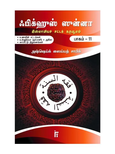 ஃபிக்ஹுஸ் ஸுன்னா - 11 (உணவின் சட்டங்கள், உள்ஹிய்யா (குர்பானி), அகீகா, காப்பீட்டு நிறுவனங்கள்)