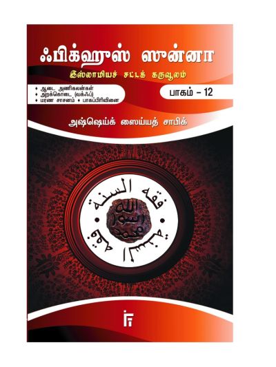 ஃபிக்ஹுஸ் ஸுன்னா - 12 (ஆடை அணிகலன்கள், அறக்கொடை (வக்ஃப்), மரண சாசனம், பாகப்பிரிவினை)