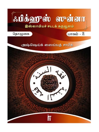 ஃபிக்ஹுஸ் ஸுன்னா பாகம் 2