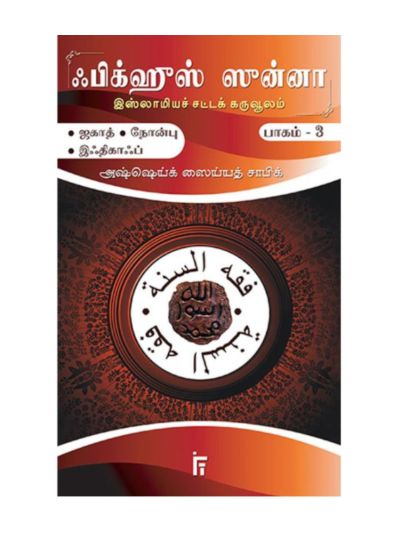 ஃபிக்ஹுஸ் ஸுன்னா - 3 (ஜகாத், நோன்பு, இஃதிகாஃப்)
