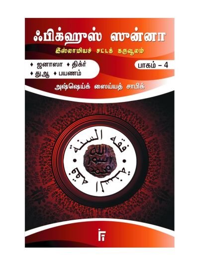 ஃபிக்ஹுஸ் ஸுன்னா - 4 (ஜனாஸா, திக்ர், துஆ, பயணம்)