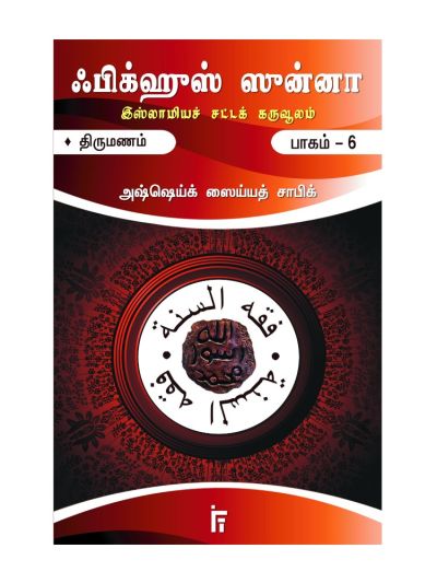 ஃபிக்ஹுஸ் ஸுன்னா 6 (திருமணம்)