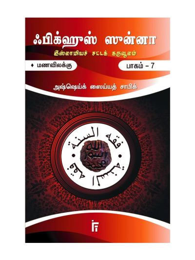 ஃபிக்ஹுஸ் ஸுன்னா 7 (மணவிலக்கு, தலாக், குல்உ, இத்தா)