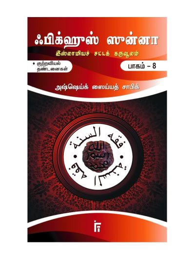 ஃபிக்ஹுஸ் ஸுன்னா: பாகம் – 8 (குற்றவியல் தண்டனைகள்) (இஸ்லாமிய சட்டக் கருவூலம்)