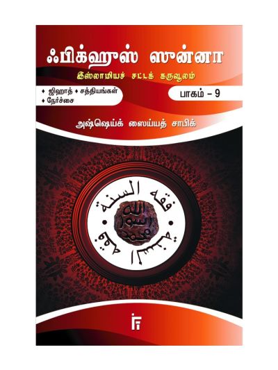 ஃபிக்ஹுஸ் ஸுன்னா: பாகம் – 9 (ஜிஹாத் / சத்தியங்கள் / நேர்ச்சை) (இஸ்லாமிய சட்டக் கருவூலம்)