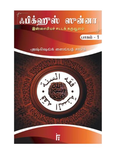 ஃபிக்ஹுஸ் ஸுன்னாஹ் பாகம் – 1 (இஸ்லாமிய சட்டக் கருவூலம்)
