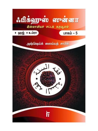 பிக்ஹுஸ் ஸுன்னா: பாகம் – 5 (ஹஜ் / உம்ரா) (இஸ்லாமிய சட்டக் கருவூலம்)