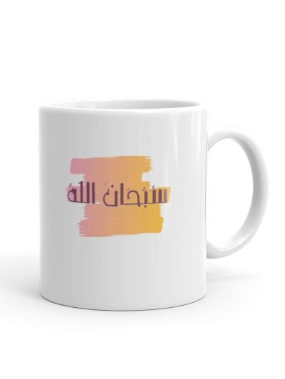 SubhanAllah White Mug